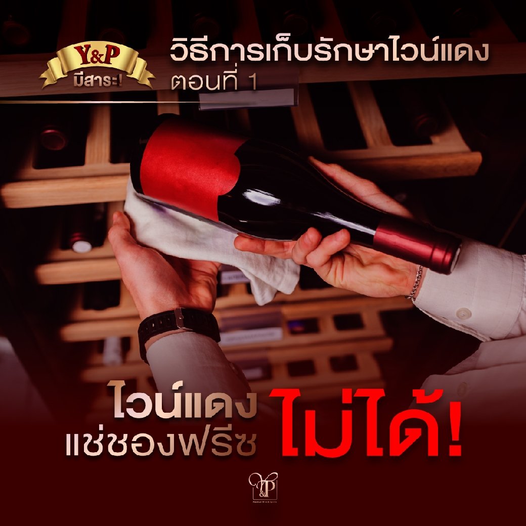 ไวน์แดงแช่ช่องฟรีซไม่ได้!