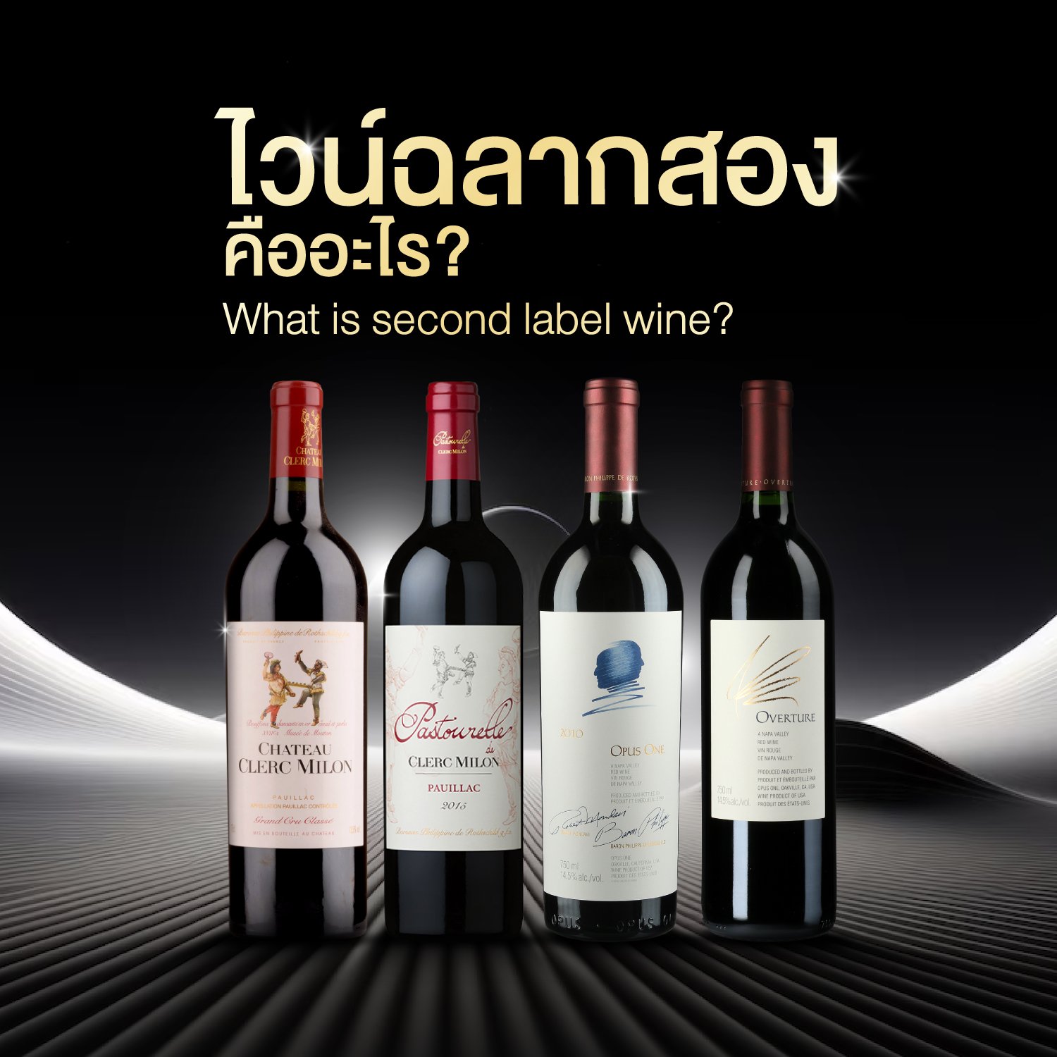ไวน์ฉลากสองคืออะไร?
