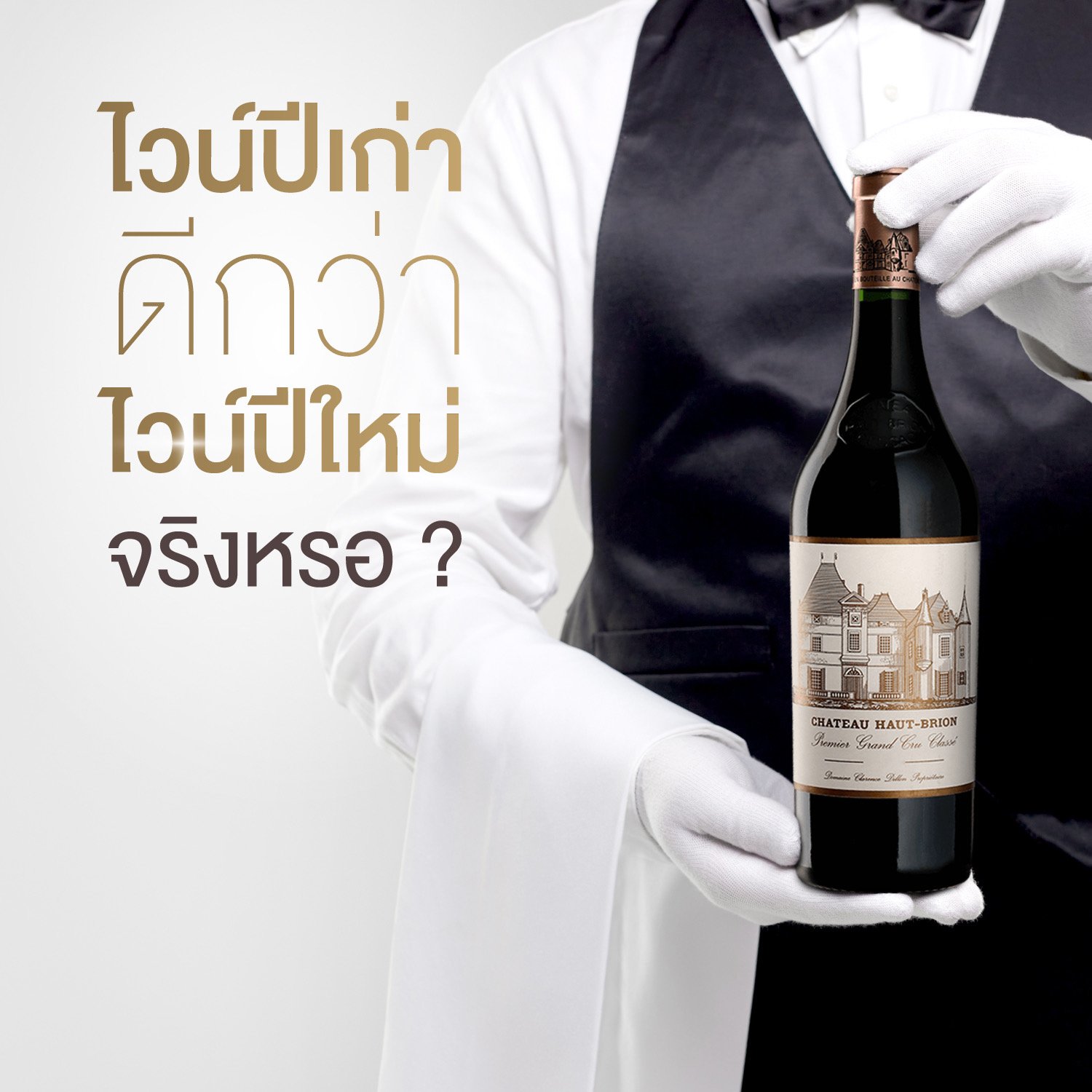 ไวน์ปีเก่าดีกว่าไวน์ปีใหม่ จริงหรอ?