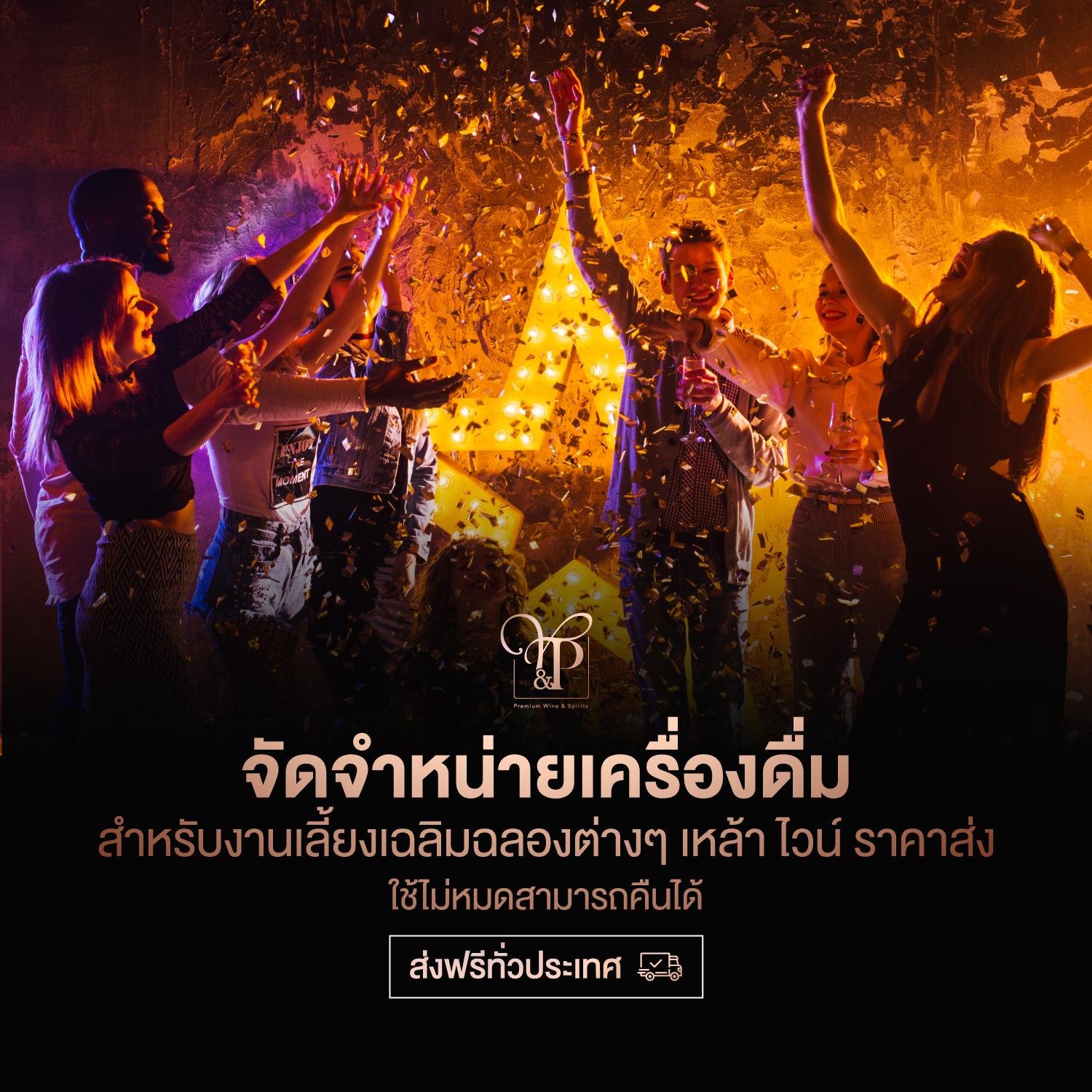 จำหน่ายเครื่องดื่มสำหรับงานเลี้ยงเฉลิมฉลองต่างๆ รับจัดงานเลี้ยง งานแต่ง งานอีเว้นท์
                        เหล้านอก ไวน์นำเข้า เหล้า ราคาส่ง ราคาถูก จัดส่งฟรีทั่วประเทศ รับประกันแท้
                        100% การันตีราคาถูกที่สุด