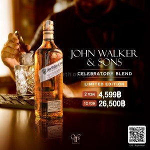 JOHN WALKER & SONS พร้อมส่งทันที! ราคาดีที่สุดในประเทศไทย