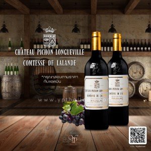 CHATEAU PICHON LONGUEVILLE COMTESSE DE LALANDE พร้อมส่งด่วน!